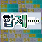 국어사전에서 💕합제로 시작하는 단어는 5개