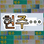 국어사전에서 💕현주로 시작하는 단어 중에서, 한자 珠 (구슬 주) 관련 단어는 3개