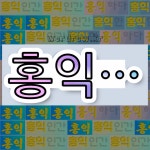 국어사전에서 💕홍익으로 시작하는 단어 중에서, 한자 益 (더할 익) 관련 단어는 4개