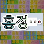 국어사전에서 💕홍정으로 시작하는 단어는 5개