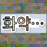 국어사전에서 💕화약으로 시작하는 단어는 17개