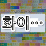 국어사전에서 💕화이로 시작하는 단어 중에서, 한자 和 (화목할 화) 관련 단어는 3개