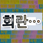 국어사전에서 💕회란으로 시작하는 단어는 7개