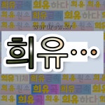희유탕후루(喜You탕후루) | 국어사전에서 💕"희유"로 시작하는 단어는 12개