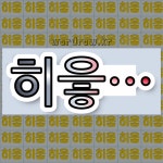 국어사전에서 💕히읗으로 시작하는 단어 중에서, 한자 則 (법 칙, 곧 즉) 관련 단어는 3개