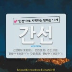 국어사전에서 💕간선으로 시작하는 단어는 19개