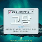 국어사전에서 💕고달로 시작하는 단어는 13개
