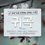 국어사전에서 💕귀곡으로 시작하는 단어는 11개