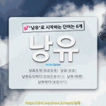 국어사전에서 💕낭유로 시작하는 단어는 6개