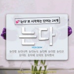 국어사전에서 💕는다로 시작하는 단어는 24개