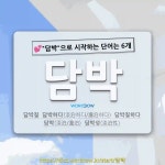 국어사전에서 💕담박으로 시작하는 단어는 6개