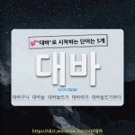 국어사전에서 💕대바로 시작하는 단어는 5개