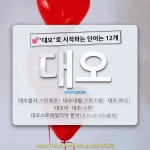 국어사전에서 💕대오로 시작하는 단어는 12개