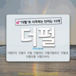 국어사전에서 💕더펄로 시작하는 단어는 10개