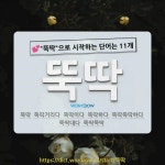 국어사전에서 💕뚝딱으로 시작하는 단어는 11개