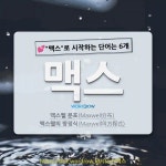 국어사전에서 💕맥스로 시작하는 단어는 6개