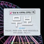 국어사전에서 💕무보로 시작하는 단어는 7개