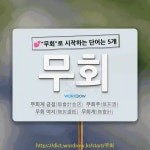 국어사전에서 💕무회로 시작하는 단어는 5개