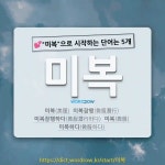 국어사전에서 💕미복으로 시작하는 단어는 5개