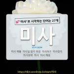 국어사전에서 💕미사로 시작하는 단어는 27개