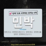 국어사전에서 💕민박으로 시작하는 단어는 6개