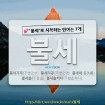 국어사전에서 💕불세로 시작하는 단어는 7개
