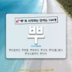 국어사전에서 💕뿌로 시작하는 단어는 144개