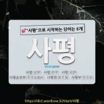 국어사전에서 💕사평으로 시작하는 단어는 6개