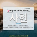 국어사전에서 💕사헌으로 시작하는 단어는 7개
