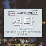 국어사전에서 💕석탄으로 시작하는 단어는 42개
