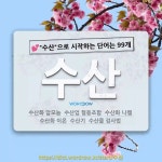 국어사전에서 💕수산으로 시작하는 단어는 99개