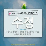 국어사전에서 💕수정으로 시작하는 단어는 83개