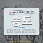 국어사전에서 💕승도로 시작하는 단어는 7개