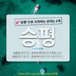 국어사전에서 💕승평으로 시작하는 단어는 6개