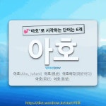 국어사전에서 💕"아호"로 시작하는 단어는 6개