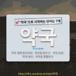 국어사전에서 💕약국으로 시작하는 단어는 7개