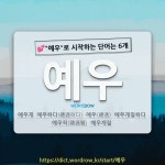 국어사전에서 💕예우로 시작하는 단어는 6개