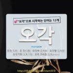 국어사전에서 💕오각으로 시작하는 단어는 12개