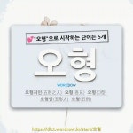 국어사전에서 💕오형으로 시작하는 단어는 5개