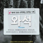 국어사전에서 💕와석으로 시작하는 단어는 5개