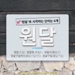 국어사전에서 💕원달로 시작하는 단어는 6개