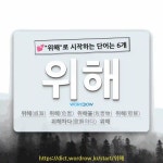 국어사전에서 💕위해로 시작하는 단어는 6개