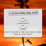 국어사전에서 💕응으로 시작하는 단어는 433개