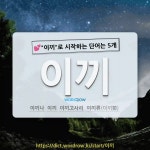 국어사전에서 💕이끼로 시작하는 단어는 5개