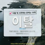 볶&수 | 국어사전에서 💕"이탈"로 시작하는 단어는 19개
