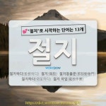 국어사전에서 💕절지로 시작하는 단어는 13개