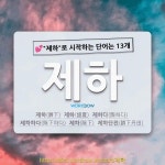 국어사전에서 💕제하로 시작하는 단어는 13개