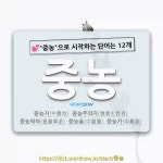 국어사전에서 💕중농으로 시작하는 단어는 12개