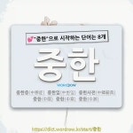 국어사전에서 💕"중한"으로 시작하는 단어는 8개