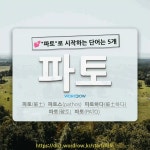 국어사전에서 💕파토로 시작하는 단어는 5개